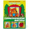 Аппликация А5 ХАТБЕР СДЕЛАЙ САМ ГЕОМЕТРИЧЕСКИЕ ФИГУРЫ , 8 л. (25/100) (8Ап5_03111) (004240) 2 Аппликация А5 ХАТБЕР СДЕЛАЙ САМ ГЕОМЕТРИЧЕСКИЕ ФИГУРЫ , 8 л. (25/100) (8Ап5_03111) (004240)