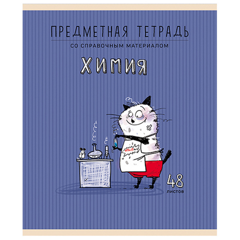 Тетрадь А5 48л ПЗБМ Приключения кота Пифа Химия, клетка, со справочным материалом, на скобе, обложка- мелованный картон, УФ-лак, конгрев 1 Тетрадь А5 48л ПЗБМ Приключения кота Пифа Химия, клетка, со справочным материалом, на скобе, обложка- мелованный картон, УФ-лак, конгрев