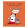 Тетрадь предмет 48л линия Литература Приключения кота Пифа выб лак твин-лак конгрев со справ матер 0 2 Тетрадь предмет 48л линия Литература Приключения кота Пифа выб лак твин-лак конгрев со справ матер 0