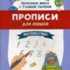 Пропись Феникс А4 16л Для Левшей. Математика, обложка - мелованная бумага, 200*260мм 3 Пропись Феникс А4 16л Для Левшей. Математика, обложка - мелованная бумага, 200*260мм