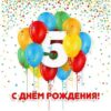 Открытка-поздравление С Днем рождения! 5 лет 14,381,00 2 Открытка-поздравление С Днем рождения! 5 лет 14,381,00