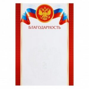 Благодарность с Рос симв А4 мелов бумага Мир открыток 9-19-198А