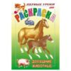 Книжка-раскраска А5, 8 л., HATBER, Первые уроки, Домашние животные , 8Рц5 03060 2 Книжка-раскраска А5, 8 л., HATBER, Первые уроки, Домашние животные , 8Рц5 03060