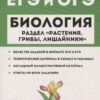 Биология. ЕГЭ и ОГЭ. Раздел Растения, грибы лишайники Легион 3 Биология. ЕГЭ и ОГЭ. Раздел Растения, грибы лишайники Легион