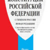 Конституция РФ (с гимном России). С учетом образования в составе РФ новых субъектов, 64стр, обложка- 2 Конституция РФ (с гимном России). С учетом образования в составе РФ новых субъектов, 64стр, обложка-