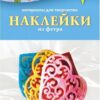 Наклейки из фетра АппликА Сердце 2 Наклейки из фетра АппликА Сердце