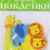 Декоративные наклейки из фетра ЖИВОТНЫЕ САФАРИ (2-093/13) 2 Декоративные наклейки из фетра ЖИВОТНЫЕ САФАРИ (2-093/13)