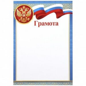 Грамота с Рос симв А4 мелов бумага Мир открыток 9-19-262А