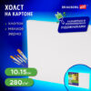 Холст на картоне 10*15см 100% хлопок 280гр, мелкое зерно, BRAUBERG ART CLASSIC, 192181 3 Холст на картоне 10*15см 100% хлопок 280гр, мелкое зерно, BRAUBERG ART CLASSIC, 192181