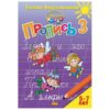 Пропись Учимся играя А5 16л Пропись. Часть 3, автор - Бортникова Е.Ф., 5-7лет, обложка - мелован 2 Пропись Учимся играя А5 16л Пропись. Часть 3, автор - Бортникова Е.Ф., 5-7лет, обложка - мелован