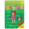Пропись Учимся играя А5 24л Пропись. Часть 1, автор - Бортникова Е.Ф., 5-7лет, обложка - мелован 2 Пропись Учимся играя А5 24л Пропись. Часть 1, автор - Бортникова Е.Ф., 5-7лет, обложка - мелован