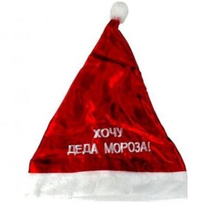 Шапка Хочу Деда Мороза 57х38 см, текстиль, D12226