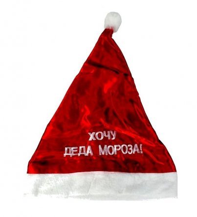 Шапка Хочу Деда Мороза 57х38 см, текстиль, D12226 1 Шапка Хочу Деда Мороза 57х38 см, текстиль, D12226