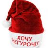 Шапка Хочу Снегурочку 57х38 см, текстиль, D12227 2 Шапка Хочу Снегурочку 57х38 см, текстиль, D12227