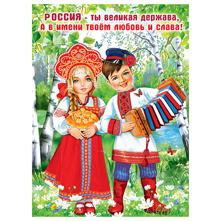 Плакат Праздник 941 А2 Россия — ты великая держава! 1 Плакат Праздник 941 А2 Россия — ты великая держава!