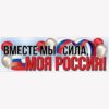 Плакат-полоска Праздник 940 Вместе мы сила, моя Россия! 926*291мм, без отделки 2 Плакат-полоска Праздник 940 Вместе мы сила, моя Россия! 926*291мм, без отделки