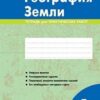 Рабочая тетрадь География зеленая 05 класс - Наша школа - до 2022 2 Рабочая тетрадь География зеленая 05 класс - Наша школа - до 2022