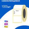 Термоэтикетка 43*25мм 1000 этикеток 60г/м2 цвет печати- черный 2 Термоэтикетка 43*25мм 1000 этикеток 60г/м2 цвет печати- черный