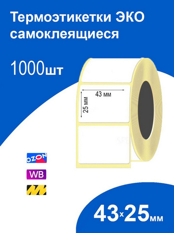 Термоэтикетка 43*25мм 1000 этикеток 60г/м2 цвет печати- черный 1 Термоэтикетка 43*25мм 1000 этикеток 60г/м2 цвет печати- черный