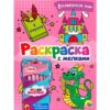 Раскраска с мелками А5 3 Раскраска с мелками А5