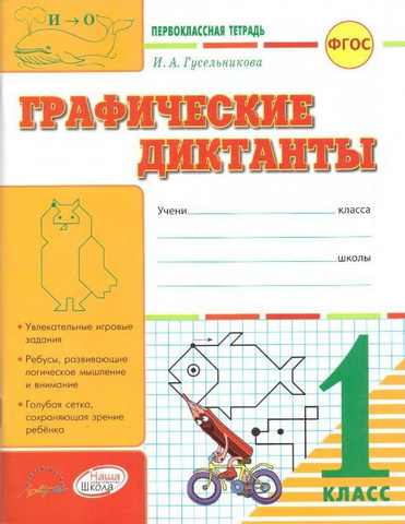Графические диктанты. 1 класс-Первоклассная тетрадь. Наша школа 1 Графические диктанты. 1 класс-Первоклассная тетрадь. Наша школа