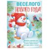Плакат Империя поздравлений 940 А2 Новогодний- Снеговики, без отделки 3 Плакат Империя поздравлений 940 А2 Новогодний- Снеговики, без отделки