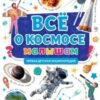 Книга Всё о космосе малышам. серия Первая детская энциклопедия . Формат: 217х280х7 32стр, Проф-Пресс 2 Книга Всё о космосе малышам. серия Первая детская энциклопедия . Формат: 217х280х7 32стр, Проф-Пресс