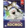 Энциклопедия с развивающими заданиями «Космос». Формат: 197 х 255мм 48стр, Умка 3 Энциклопедия с развивающими заданиями «Космос». Формат: 197 х 255мм 48стр, Умка