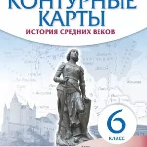Контурные карты,. 6 класс История средних веков - Линейная структура курса к ФП 22/27
