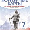 Контурные карты,. 7 класс. История нового времени - Конец XV - Линейная структура к ФП 22/27 3 Контурные карты,. 7 класс. История нового времени - Конец XV - Линейная структура к ФП 22/27