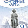 Контурные карты,. 9 класс История нового времени XIX-начало XХ - Линейная структура к ФП 22/27 2 Контурные карты,. 9 класс История нового времени XIX-начало XХ - Линейная структура к ФП 22/27