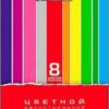 Набор цветного картона А4 10л 10цв мелованный двусторонний Creative Set 10Кц4_05934 2 Набор цветного картона А4 10л 10цв мелованный двусторонний Creative Set 10Кц4_05934