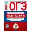 ОГЭ 2020 Обществознание 30 вариантов 3 ОГЭ 2020 Обществознание 30 вариантов