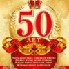 Открытка даты A5 50лфда.23-3002-тк.с юбилеем!50л (муж) блес 3 Открытка даты A5 50лфда.23-3002-тк.с юбилеем!50л (муж) блес