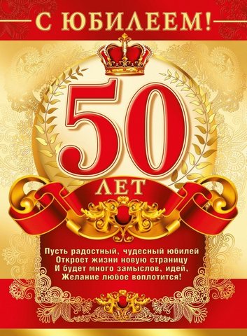 Открытка даты A5 50лфда.23-3002-тк.с юбилеем!50л (муж) блес 1 Открытка даты A5 50лфда.23-3002-тк.с юбилеем!50л (муж) блес