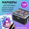 Маркеры для скетчинга 168 цветов 2 Маркеры для скетчинга 168 цветов