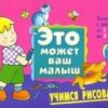 Многораз. альбом мини. Учимся рисовать. Для девочек 3 Многораз. альбом мини. Учимся рисовать. Для девочек