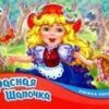 Книжка-панорамка (F) - Красная шапочка 3 Книжка-панорамка (F) - Красная шапочка