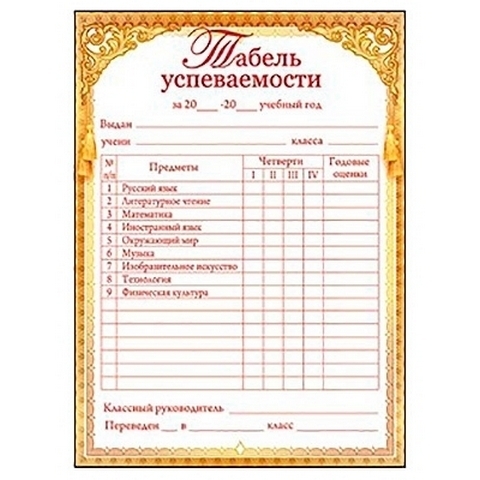 Табель успеваемости 1 Табель успеваемости