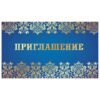 Приглашение 02 3 Приглашение 02