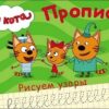 Прописи А5 4л Проф-Пресс Три кота Рисуем узоры 3 Прописи А5 4л Проф-Пресс Три кота Рисуем узоры