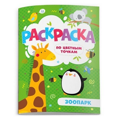 Раскраска по цветным точкам А5+ 4л Феникс Зоопарк 38155/52602 1 Раскраска по цветным точкам А5+ 4л Феникс Зоопарк 38155/52602