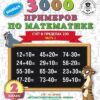 Рабочая тетрадь 2 класс. 3000 примеров для начальной школы . Счет в пределах 100. Часть 1. 3 Рабочая тетрадь 2 класс. 3000 примеров для начальной школы . Счет в пределах 100. Часть 1.