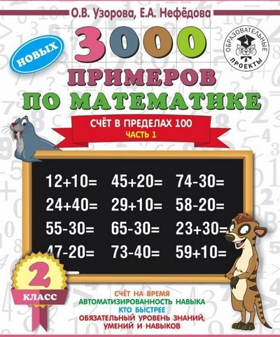 Рабочая тетрадь 2 класс. 3000 примеров для начальной школы . Счет в пределах 100. Часть 1. 1 Рабочая тетрадь 2 класс. 3000 примеров для начальной школы . Счет в пределах 100. Часть 1.