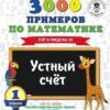 Рабочая тетрадь 1 класс. 3000 примеров для начальной школы . Устный счет. Счет в пределах 20. 2 Рабочая тетрадь 1 класс. 3000 примеров для начальной школы . Устный счет. Счет в пределах 20.