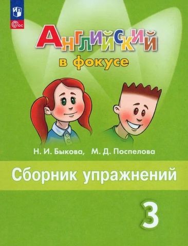 Рабочая тетрадь Английский в фокусе 3 класс Сборник упражнений ФП 22/27 1 Рабочая тетрадь Английский в фокусе 3 класс Сборник упражнений ФП 22/27