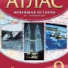 Атлас. 9 класс История новейшая XX - начало XXI вв. - Дрофа 3 Атлас. 9 класс История новейшая XX - начало XXI вв. - Дрофа
