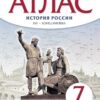 Атлас История России 07 класс XVI - конец XVII вв. - Дрофа ТС 2 Атлас История России 07 класс XVI - конец XVII вв. - Дрофа ТС