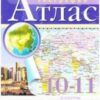 Атлас География 10-11 класс - Классические к ФП 22/27 3 Атлас География 10-11 класс - Классические к ФП 22/27