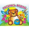 Водная раскраска Медвежонок и мед Атб (#Ш) АСС. 3 Водная раскраска Медвежонок и мед Атб (#Ш) АСС.